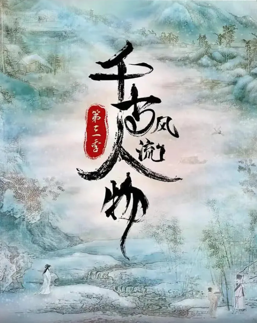 千古风流人物第三季