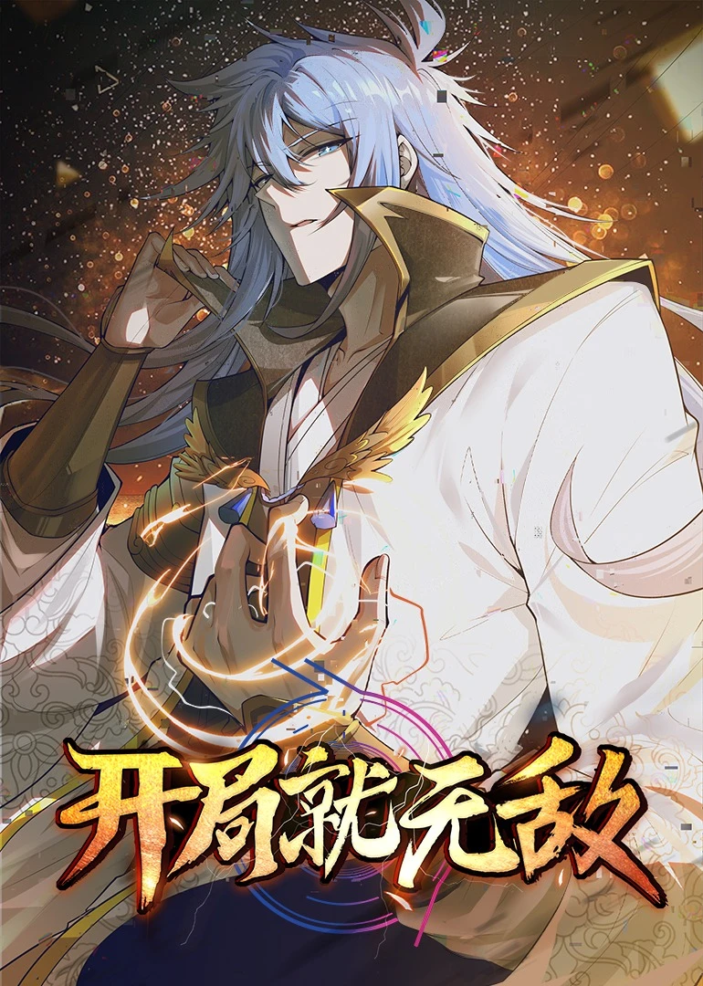 开局就无敌&middot;动态漫
