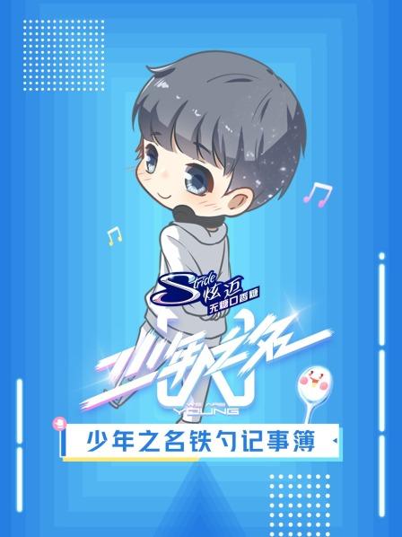少年之名铁勺记事簿封面图