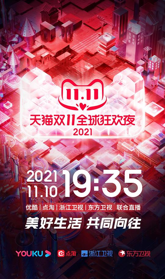 天猫双11狂欢夜