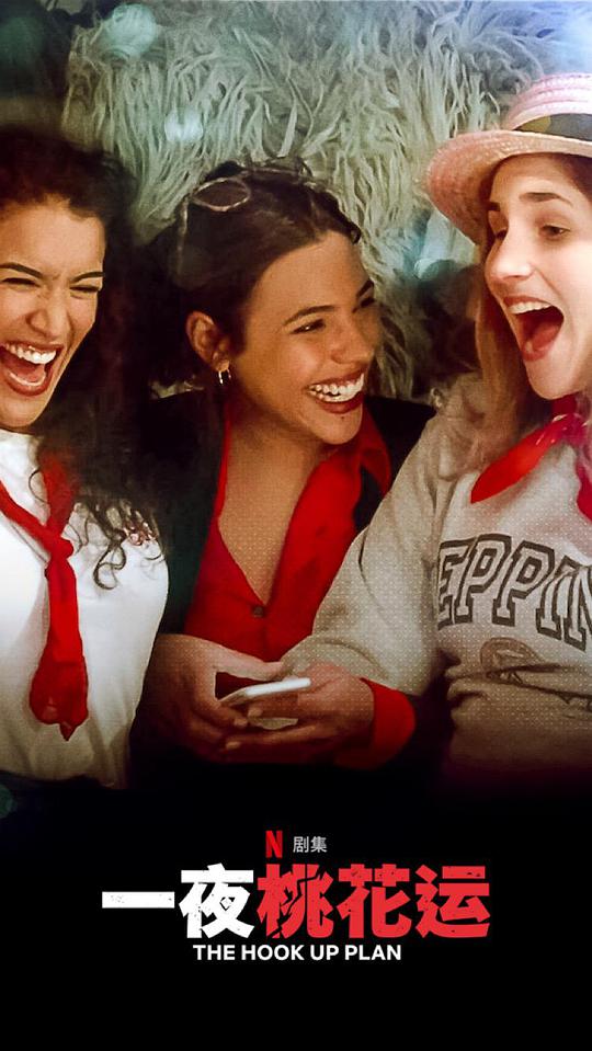 一夜桃花运第二季封面图