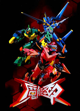 魔能圣甲：守护者
