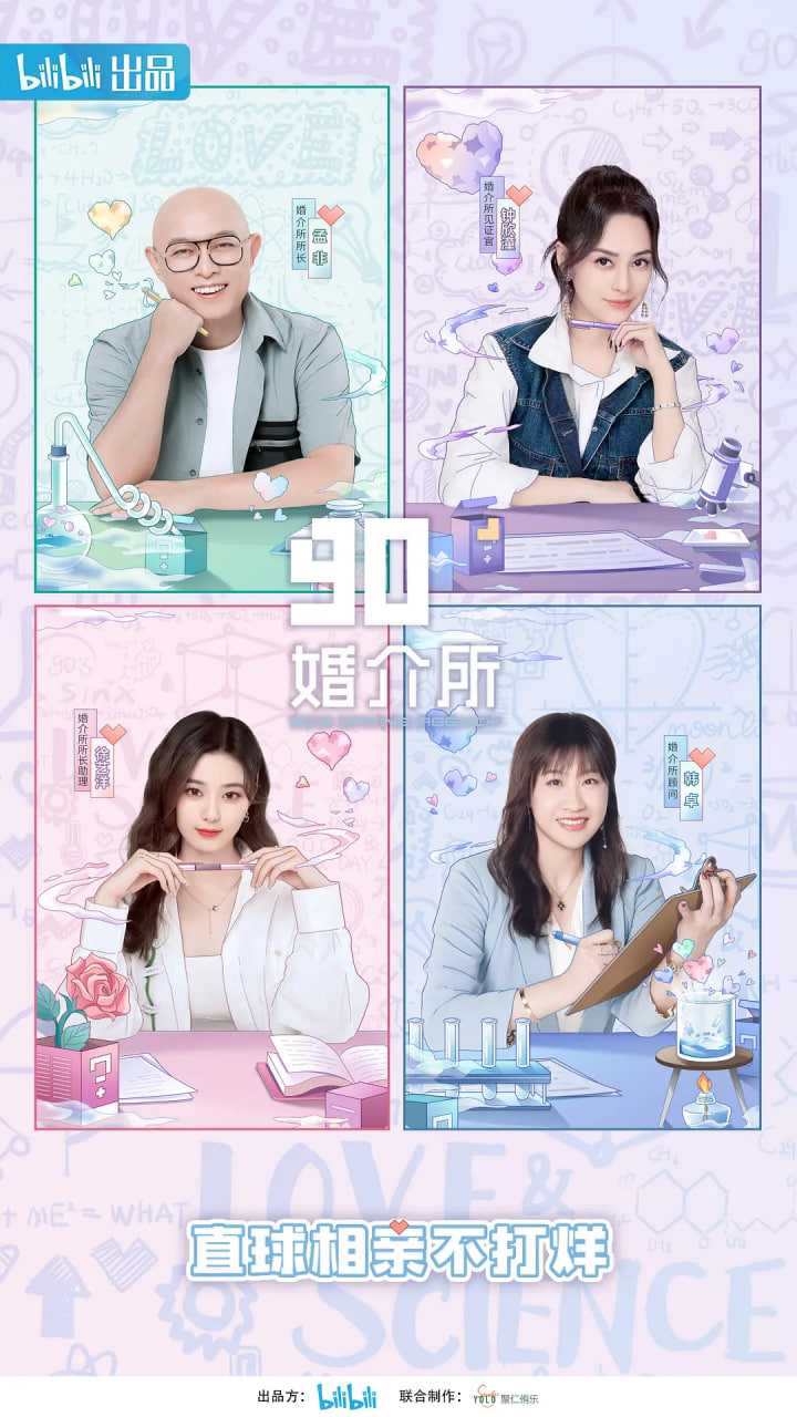 90婚介所