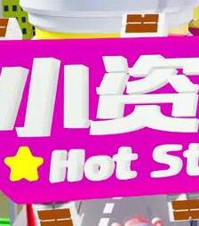 小资女夯什么2022封面图