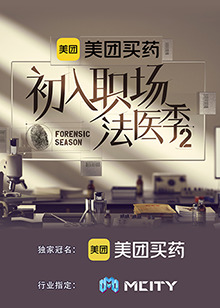 初入职场的我们&middot;法医季第二季