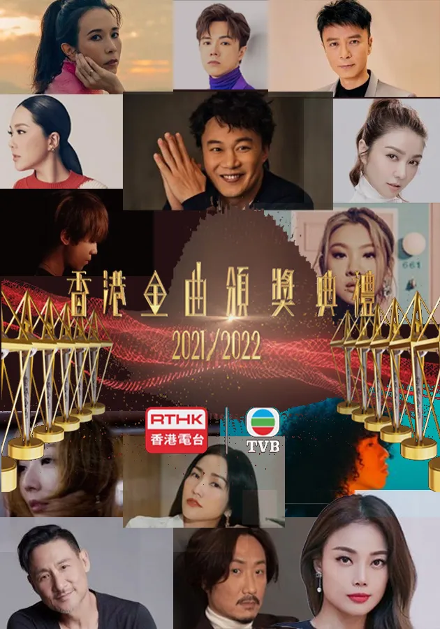 香港金曲颁奖典礼2021-
