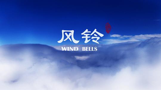 风铃封面图