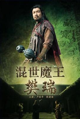 混世魔王樊瑞封面图