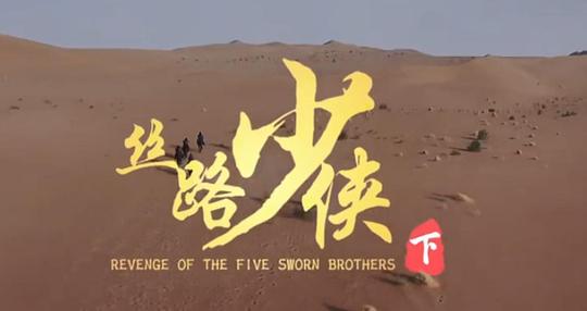 丝路少侠下部封面图