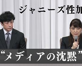 &ldquo;杰尼斯性加害&rdquo;与媒体如何面对受害者