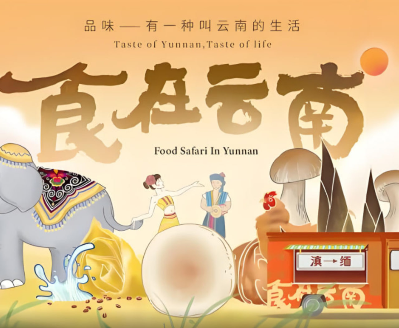 食在云南第二季