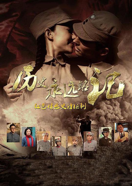 历史永远铭记封面图