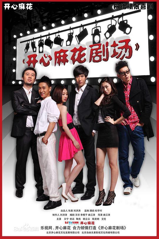 开心麻花剧场第一季封面图