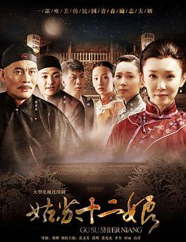 姑苏十二娘封面图