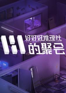 女子推理社第二季&lrm;