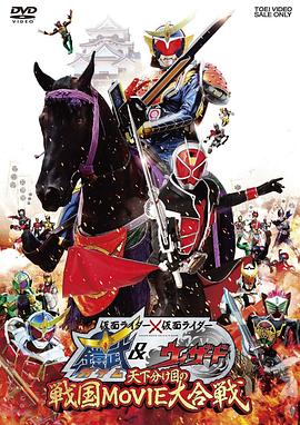 假面骑士&times;假面骑士铠武amp;Wizard天下决胜之战国MOVIE大合战