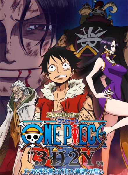 海贼王15周年纪念特别篇&mdash;&mdash;幻之篇章「3D2Y跨越艾斯之死！与路飞伙伴的誓言」