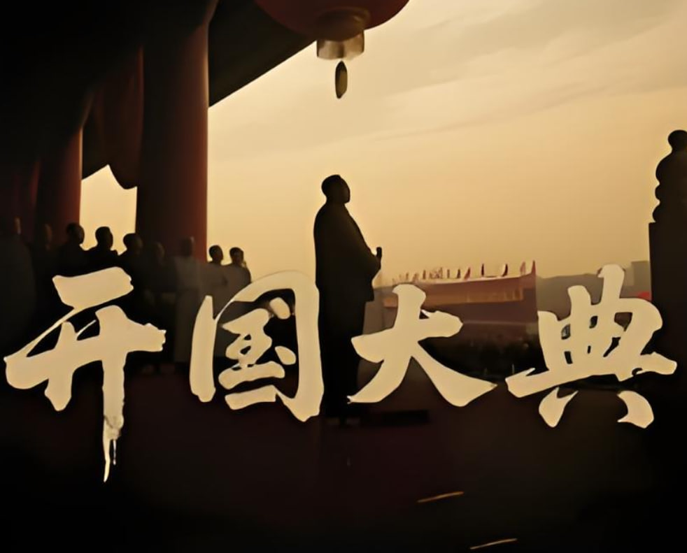开国大典