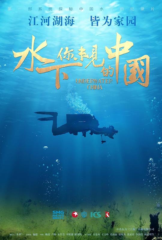 水下&middot;你未见的中国