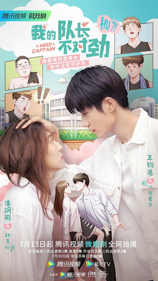 我的队长不对劲封面图