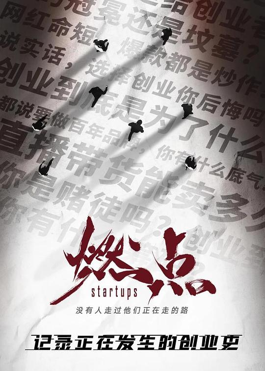 燃点&middot;创战到底