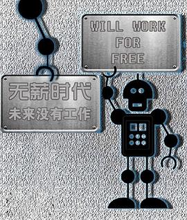 无薪时代&mdash;未来没有工作