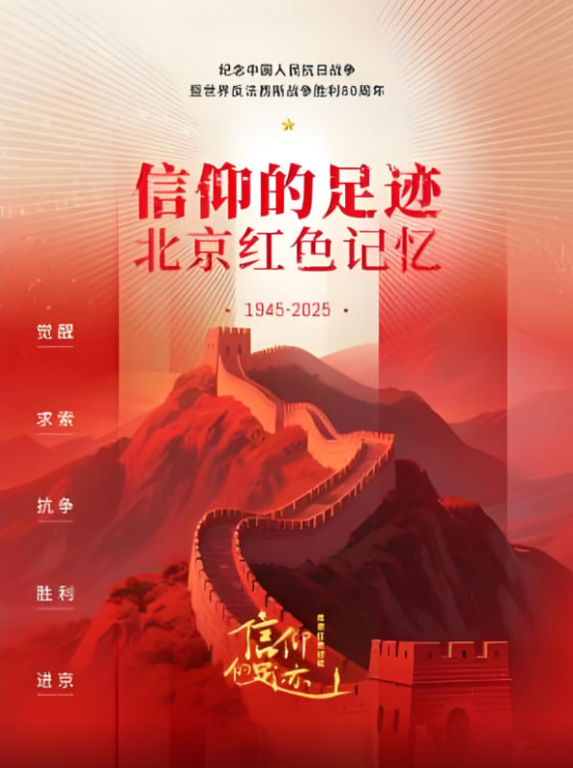 信仰的足迹&mdash;&mdash;北京红色记忆