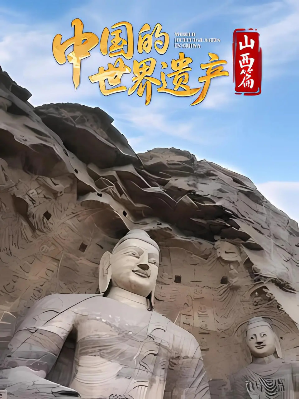 中国的世界遗产&middot;山西篇