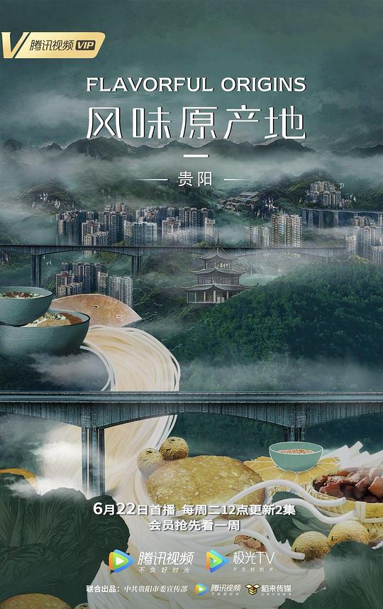 风味原产地&middot;贵阳
