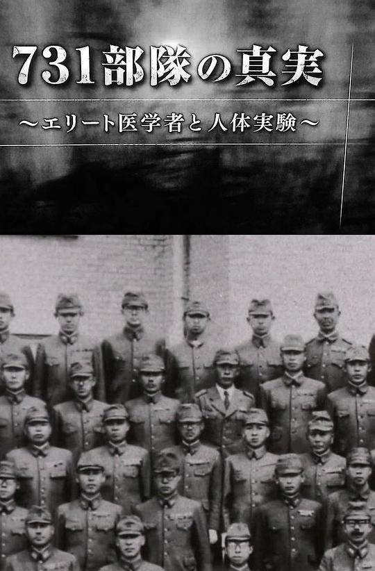 731部队的真相：精英&ldquo;医者&rdquo;与人体试验