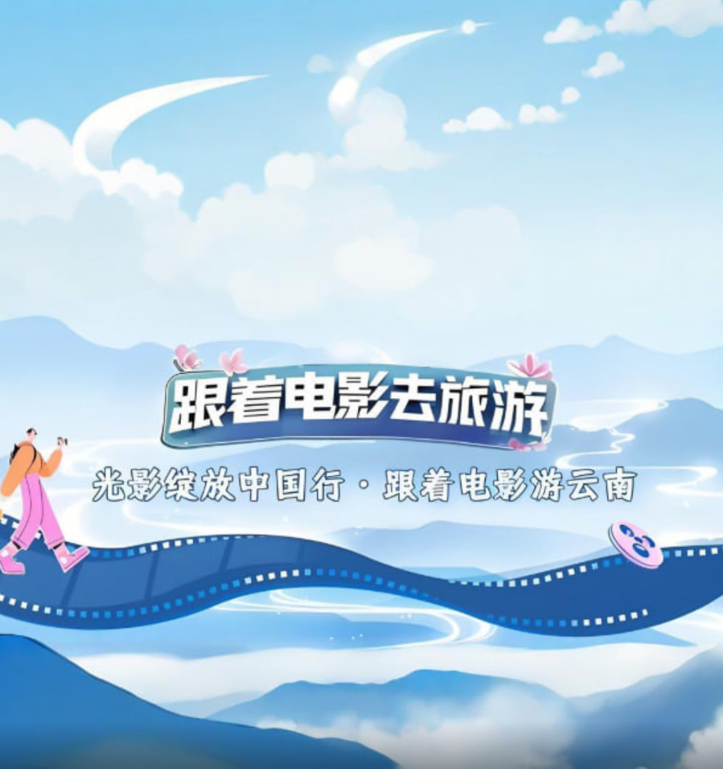 光影绽放中国行&middot;跟着电影游云南