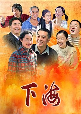 下海张嘉益版