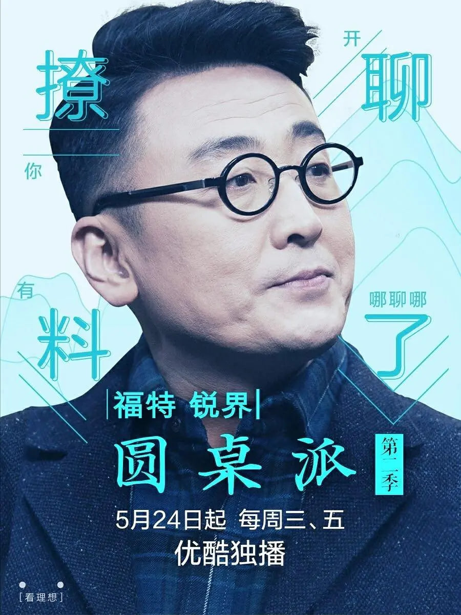 圆桌派第二季