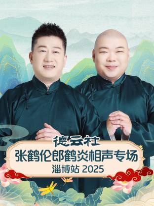 德云社张鹤伦郎鹤炎相声专场淄博站
