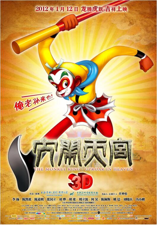 大闹天宫