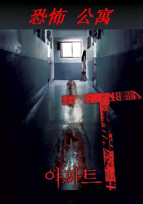 恐怖公寓封面图