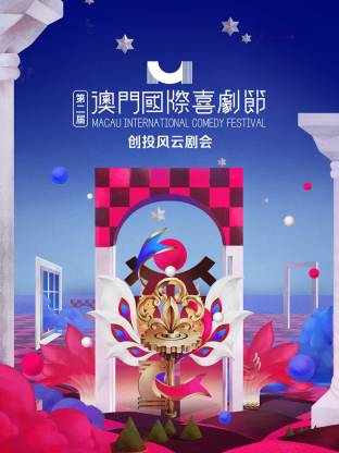 第二届澳门国际喜剧节&middot;创投风云剧会