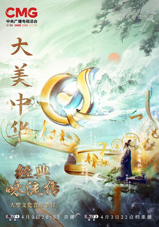经典咏流传&mdash;&mdash;大美中华