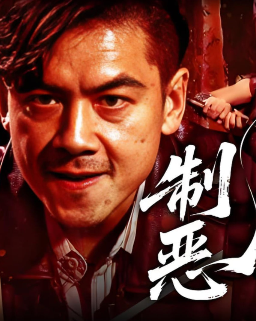 制恶