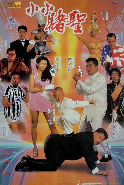 赌圣2