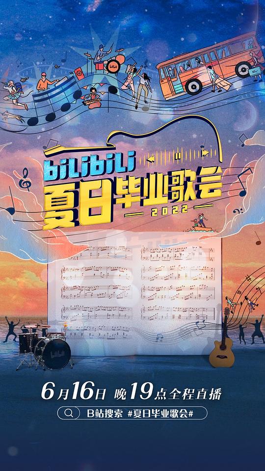 bilibili夏日毕业歌会