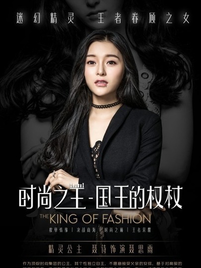 时尚之王国王的权杖封面图