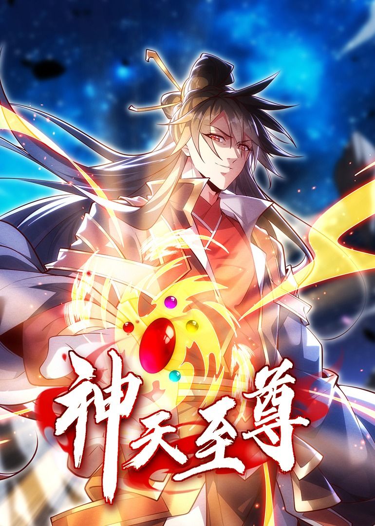 神天至尊&middot;动态漫画