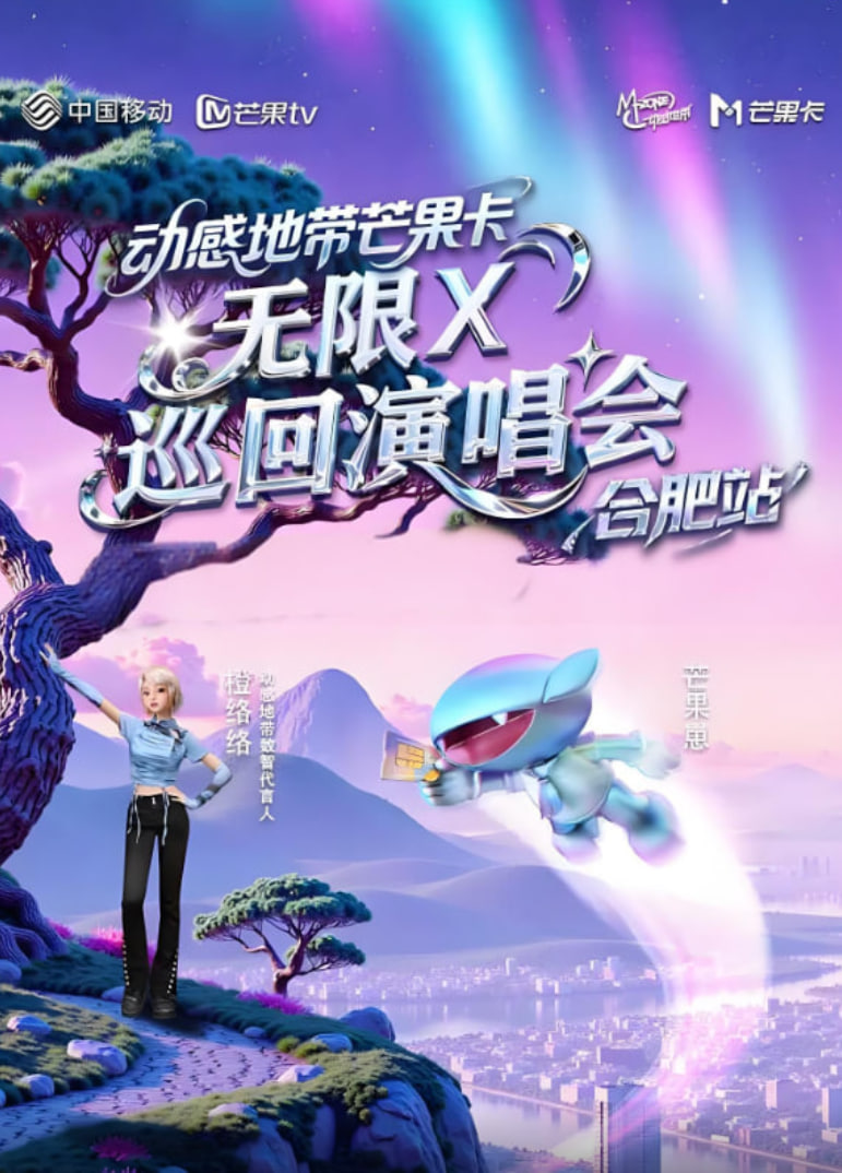 动感地带芒果卡&ldquo;无限X&rdquo;巡回演唱会-合肥站