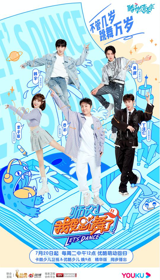 师父！我要跳舞了第二季纯享版封面图