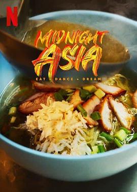 午夜亚洲：美食&middot;舞蹈&middot;梦想