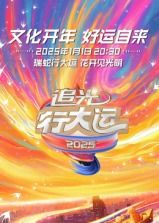 浙江卫视2025文化开年&middot;追光行大运