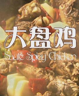 大盘鸡2012封面图