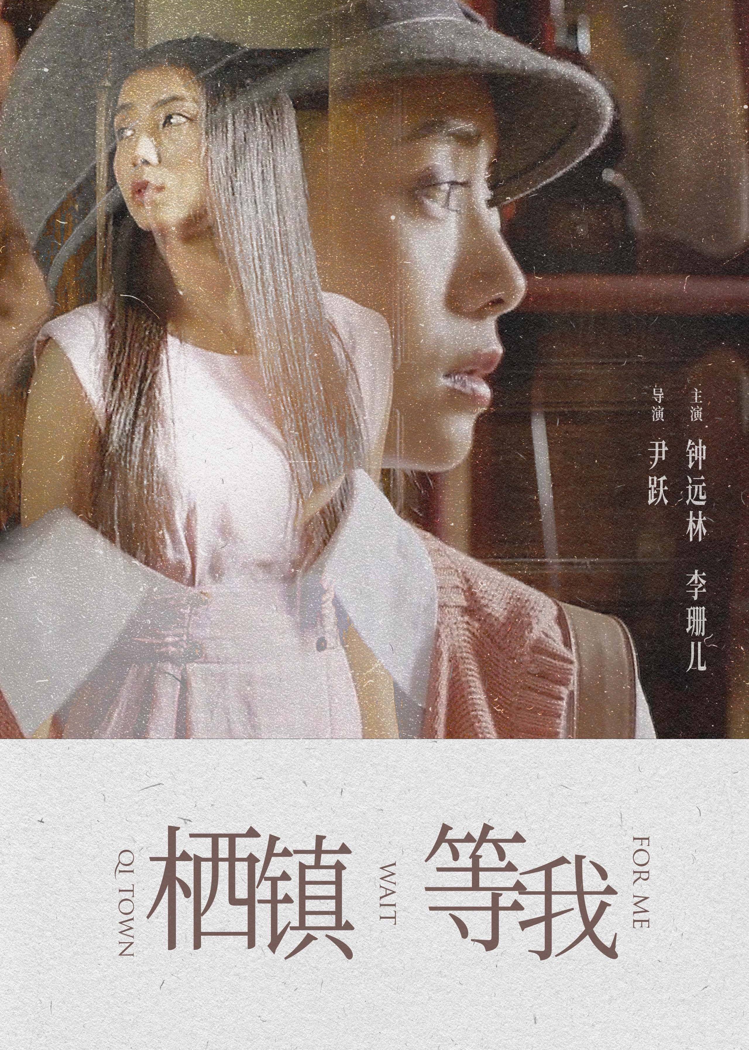栖镇&middot;等我