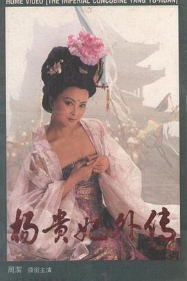 杨贵妃秘史